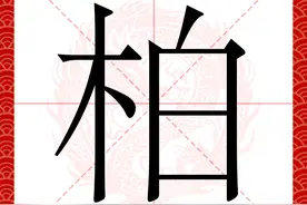 百家姓之37—柏姓，起源·迁徙·家训·名人故事图片