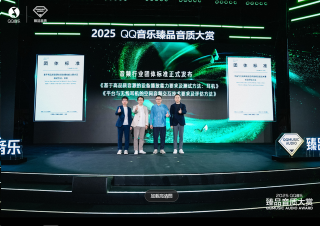 臻享无界，声而不凡！2025 QQ音乐臻品音质大赏成功举办