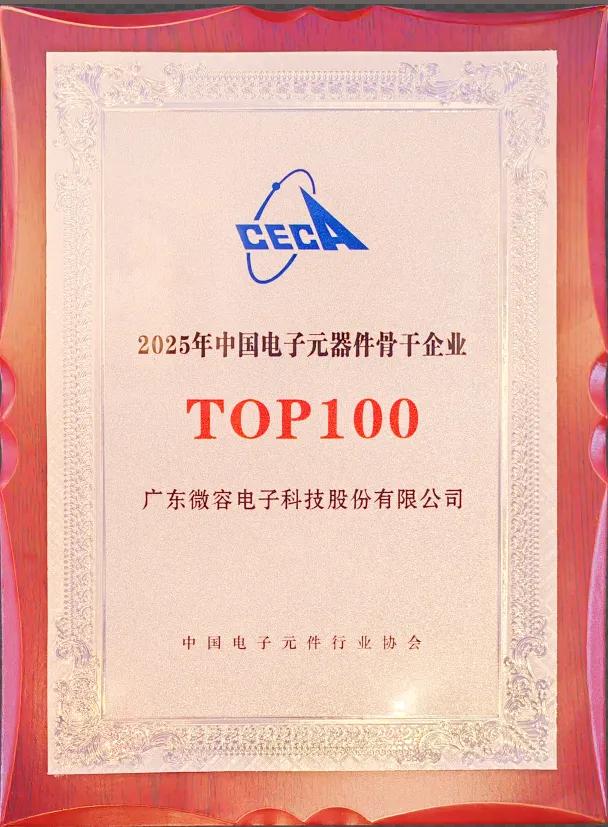 喜报｜微容科技蝉联“2025年中国电子元器件骨干企业TOP100”奖项
