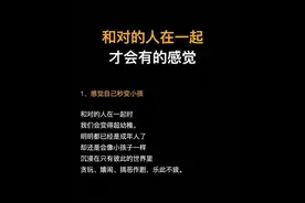 和对的人在一起，才会有的感觉图片
