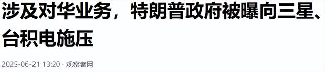 全都“叛变”了，台积电、三星接连宣布，中国停止采购了？
