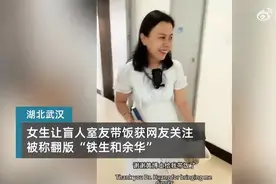 武理工这对室友火了！她让全盲室友带饭，评论区竖起大拇指图片