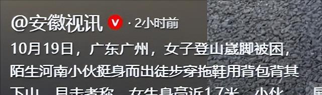 广东女子登山脚崴，被陌生小伙背40分钟下山，恶心的一幕出现了