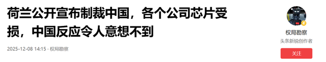 荷兰公开宣布制裁中国，各个公司芯片受损，中国反应令人意想不到