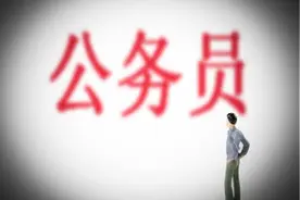 河北省直38个部门遴选213名公务员：2月22日9时至27日12时报名图片