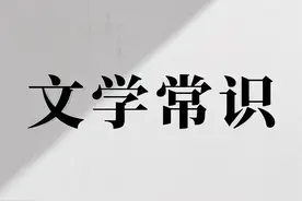 敢不敢来测测自己的文化水平：中级版文学古诗成语名著等你挑战！图片