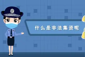 【普法强基】防范非法集资丨参与非法集资需要承担的责任与风险！！图片