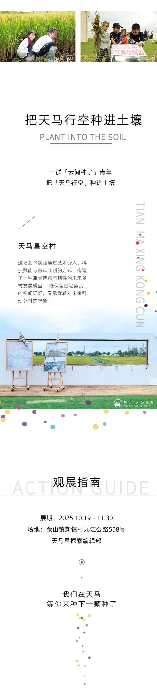 秋季寻根十八游｜我们在天马星空村种下了一颗“云间种子”