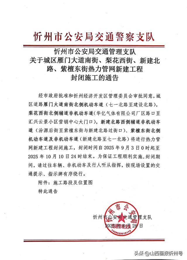 关于城区雁门大道南街、梨花西街、新建北路、紫檀东街热力管网新建工程封闭施工的通告