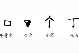 闲言说“丁”图片