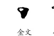 闲言说“丁”图片