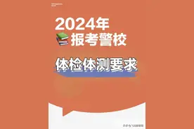警校的体检、体测、面试难不难？图片