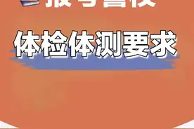 警校的体检、体测、面试难不难？图片