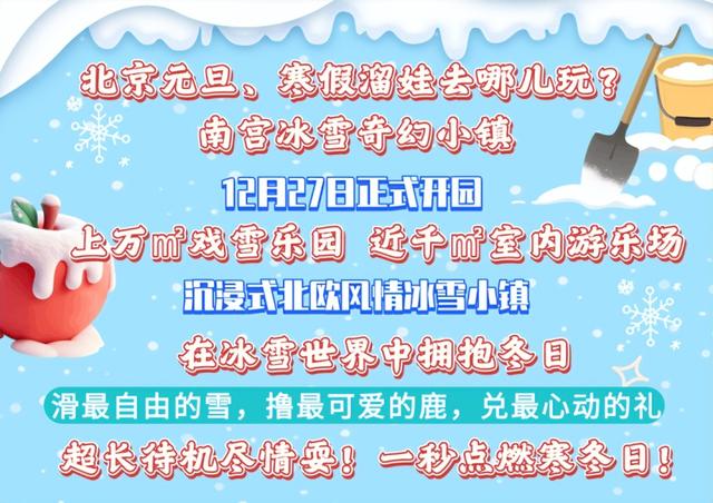 南宫冰雪奇幻小镇欢乐进行中！雪地疯玩、萌鹿相迎、银票换礼乐不停！