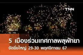 为期两天！泰国芭提雅国际烟花节即将震撼来袭！图片