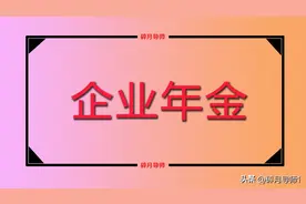 国企退休，工龄41年，养老金5920元，企业年金只有820元，高吗？图片