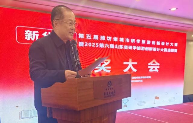 “新华杯”第五届潍坊诸城研学旅游创新设计大赛暨2025第六届山东省研学旅游创新设计大赛选拔赛颁奖大会举行