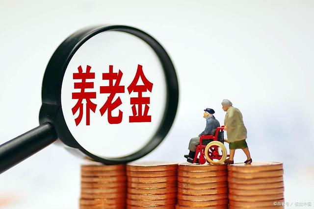 2026年养老金会大幅上涨吗