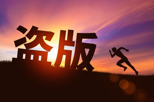 再议“‘不看盗版’是网民该有的素养”为何成为大众一致口伐？