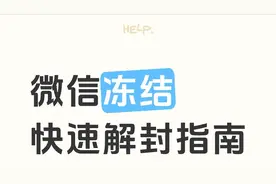 逾期后，微信被冻结，教你2招解冻方式，关键时刻不求人图片