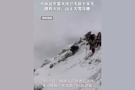 小伙独自徒步秦岭失联10余天，救援人员：山上大雪及腰，发现帐篷图片
