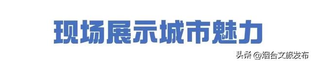 【乐享烟台】我市展团精彩亮相2025中国文化旅游产业博览会
