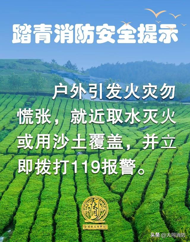 春满大同，踏青勿忘防火！大同消防伴你安全赏春光