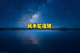 风水轮流转图片