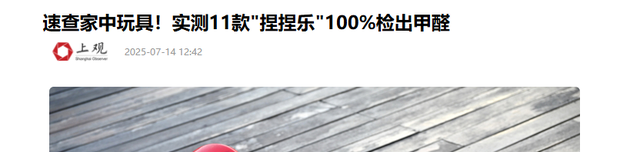 央视曝光毒玩具！致癌物严重超标，50%造成性早熟，很多孩子在玩