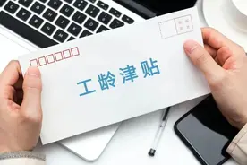 国企工龄补贴标准制度详解图片