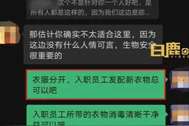 男子称应聘猪场饲养员被要求洗澡后不能穿内裤，违规一次罚200元？公司回应图片