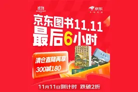 京东图书11.11优惠倒计时，百万好书直降叠券、部分清仓低至2折图片