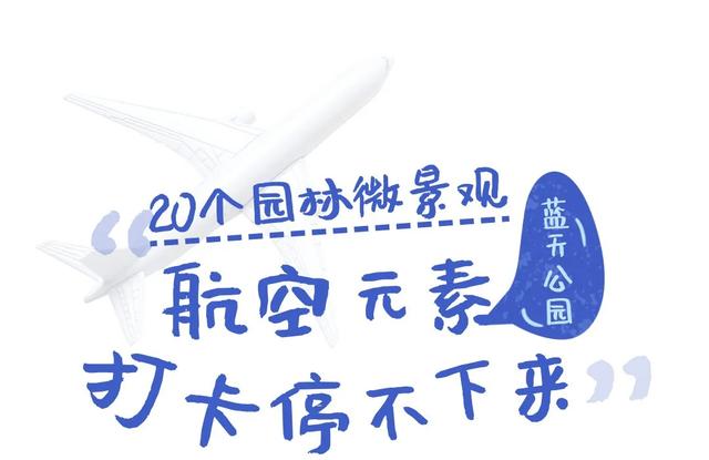 啥？蓝天公园也能看航展