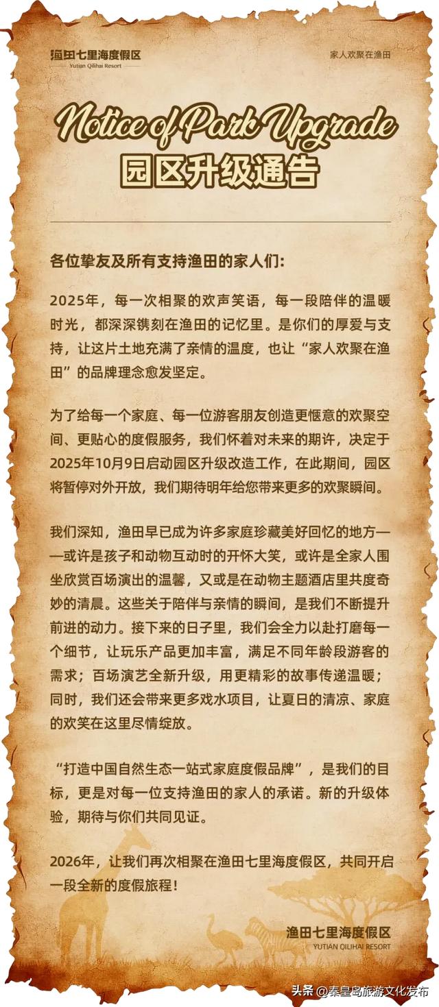 秦皇岛多家景区最新消息,营业时间调整、演出停演、闭园!