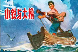 小铁与大橹 民间故事连环画图片