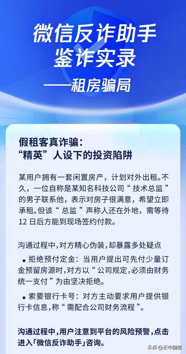 【全民反诈进行时】微信反诈助手鉴诈实录——租房骗局