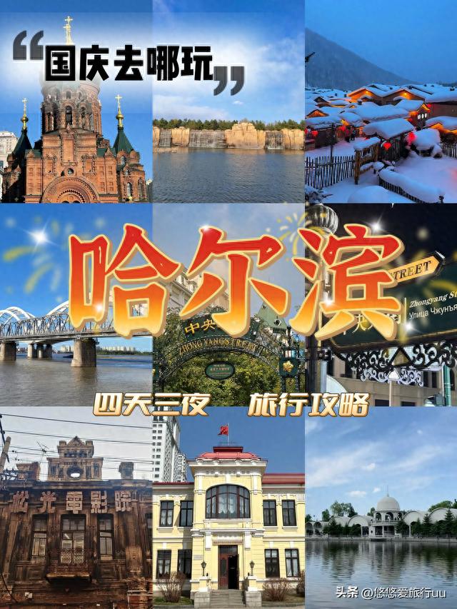 哈尔滨攻略(哈尔滨晚上去哪玩你懂)