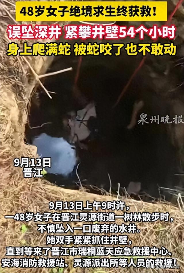 福建女子坠井54小时：被蛇缠身，淹在井水里，想着父母坚持下去