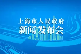 上海在金融开放合作方面有哪些进展？将采取哪些措施增强国际金融中心的竞争力和影响力？今天的发布会详解图片