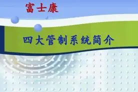 解密富士康：四大管制系统PPT简介，附富士康IE职系升官百岁图图片
