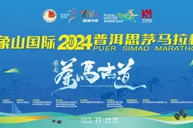 重要提醒！象山国际2024普洱思茅马拉松摆渡路线早知道！图片