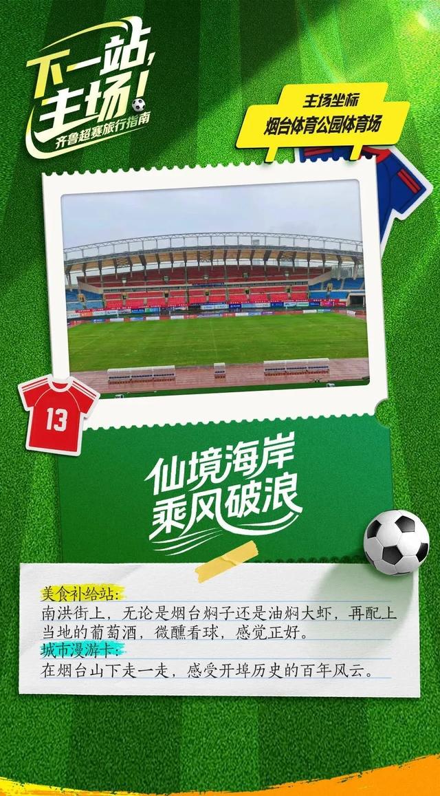 下一站，主场！齐鲁超赛旅行指南来喽→
