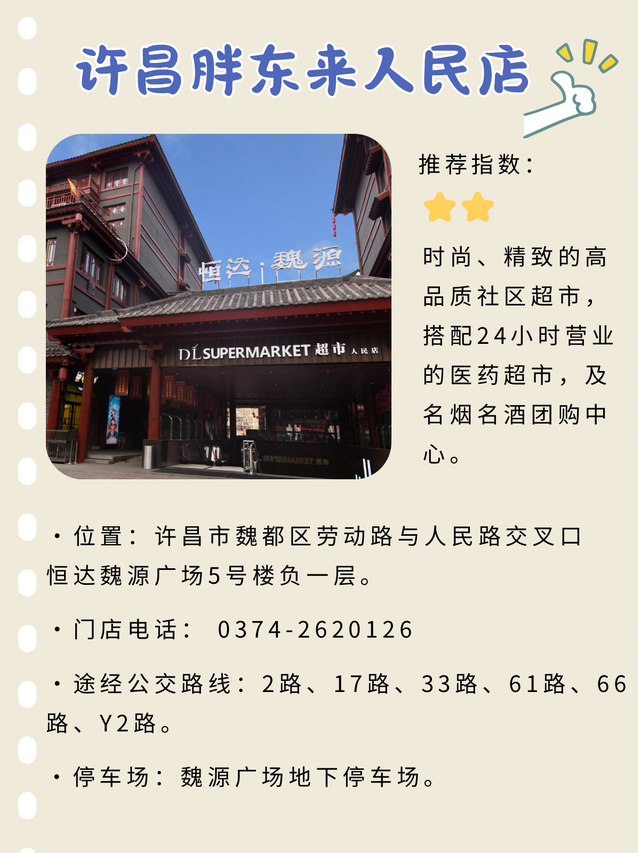 许昌胖东来交通出行指南，建议收藏！