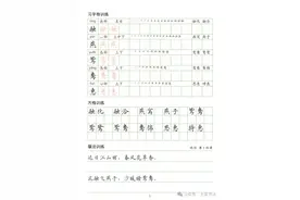 三年级下册生字、词语、章法练习图片