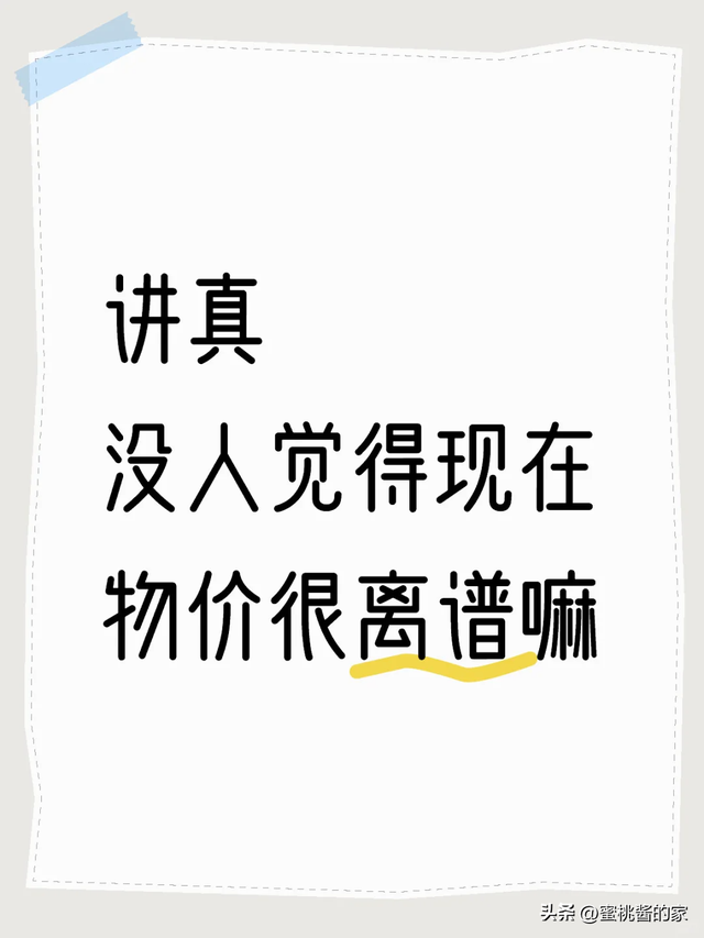 现在的物价涨到离谱，这8样东西，已经贵到不能再买了！