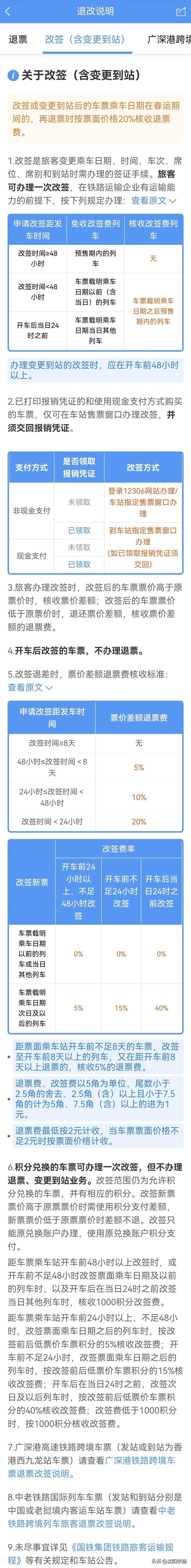 划重点！元旦火车票“购改退”攻略来啦