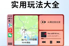 深度揭秘！苹果CarPlay让驾驶乐趣飙升的神奇玩法图片