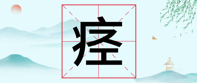痉挛的“痉”字不读jīng，该怎么读？痉挛是一种什么症状？