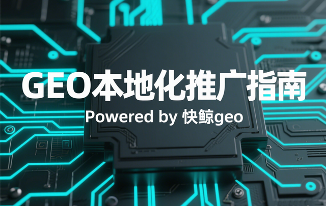 2025年AI搜索优化系统哪家实力强？快鲸AISEO/GEO系统领先榜单