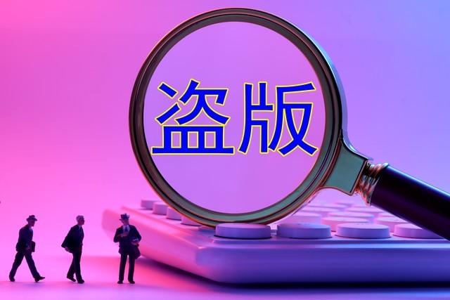 再议“‘不看盗版’是网民该有的素养”为何成为大众一致口伐？